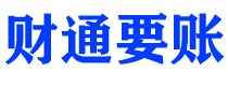 池州财通要账公司